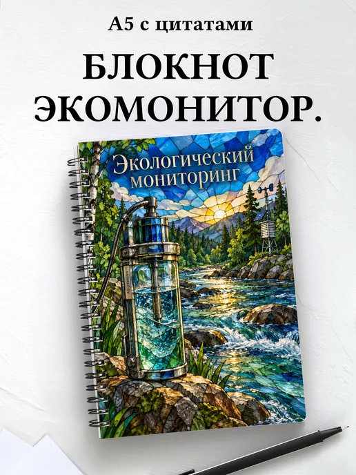 Блокнот Экологический мониторинг с мотивирующими цитатами