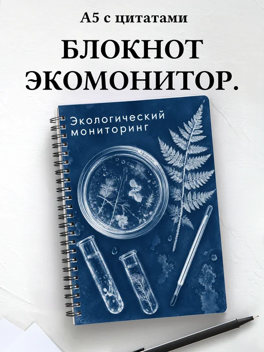 Блокнот Экологический мониторинг с мотивирующими цитатами