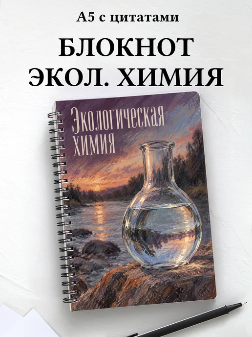 Блокнот Экологическая химия с мотивирующими цитатами