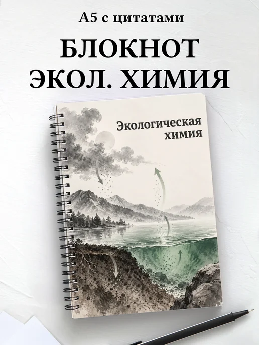 Блокнот Экологическая химия с мотивирующими цитатами
