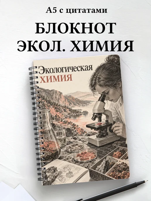 Блокнот Экологическая химия с мотивирующими цитатами