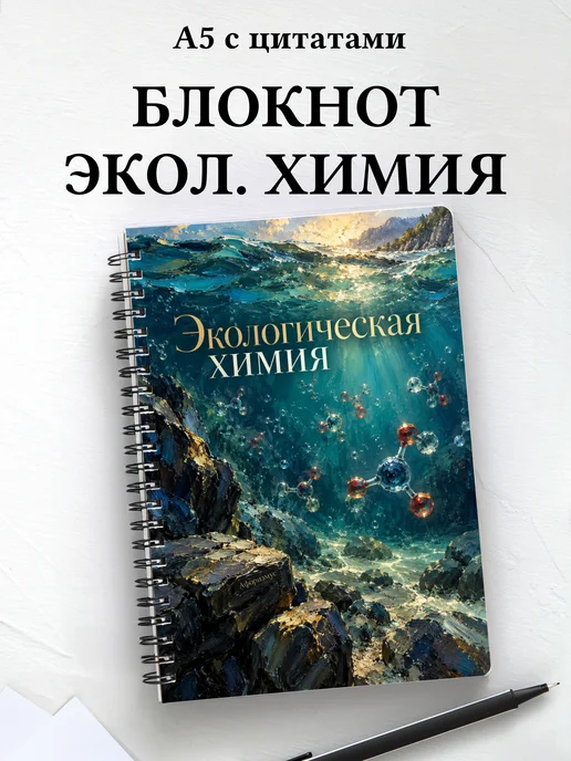 Блокнот Экологическая химия с мотивирующими цитатами