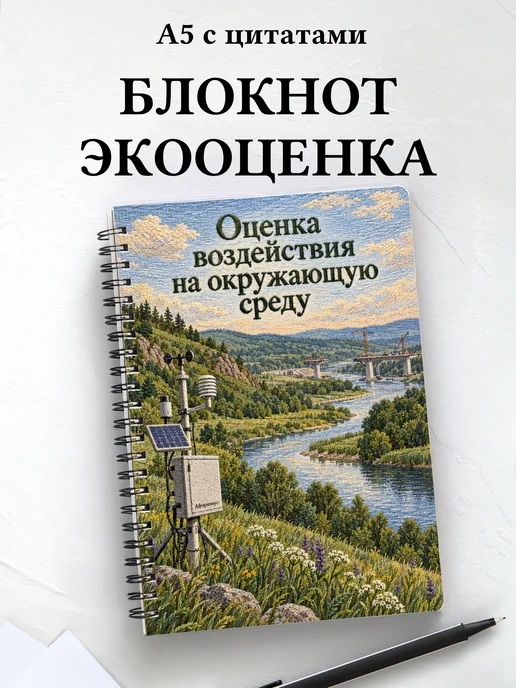 Блокнот Оценка воздействия на окружающую среду