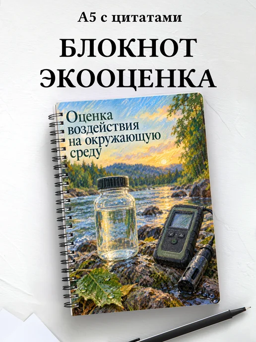 Блокнот Оценка воздействия на окружающую среду