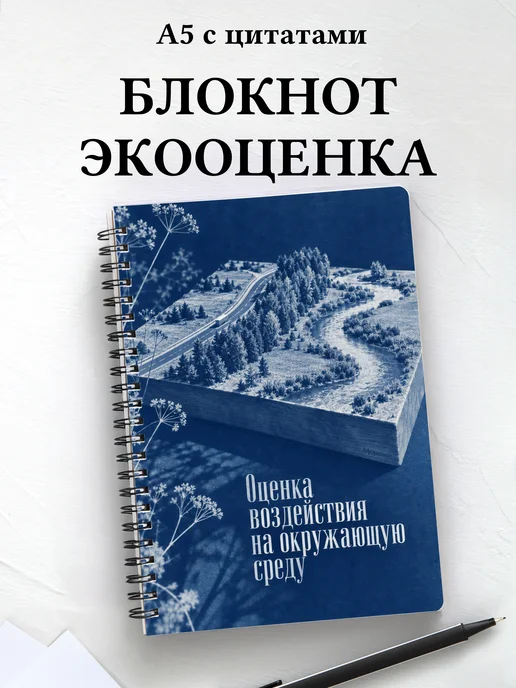 Блокнот Оценка воздействия на окружающую среду