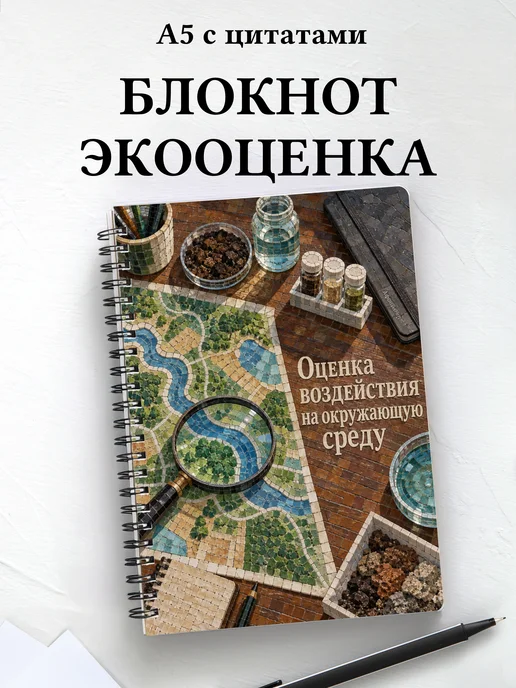 Блокнот Оценка воздействия на окружающую среду