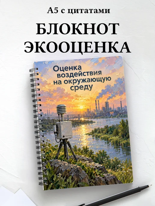 Блокнот Оценка воздействия на окружающую среду