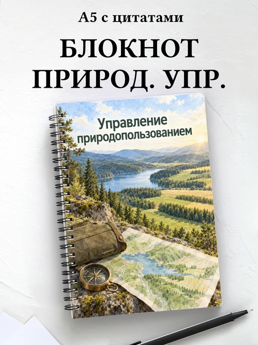 Блокнот Управление природопользованием