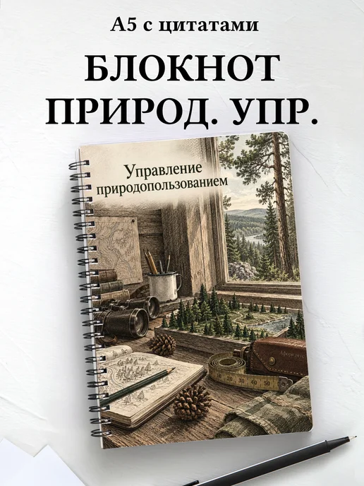 Блокнот Управление природопользованием