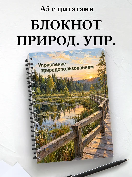Блокнот Управление природопользованием