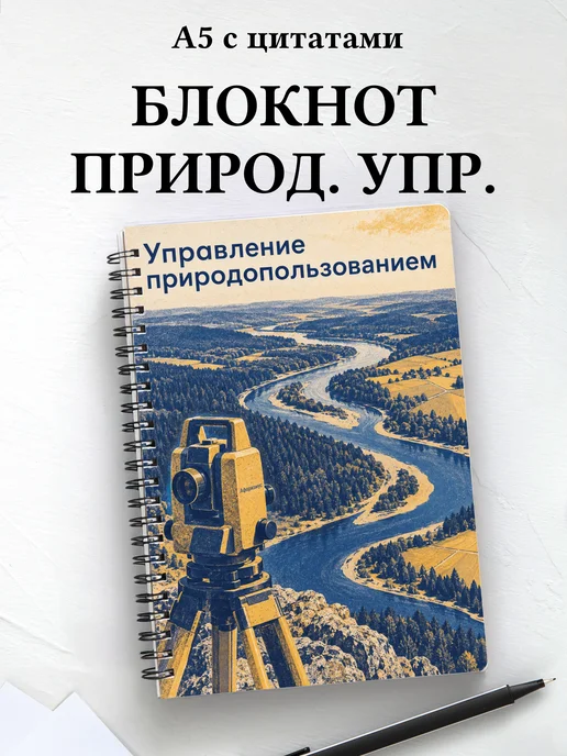 Блокнот Управление природопользованием