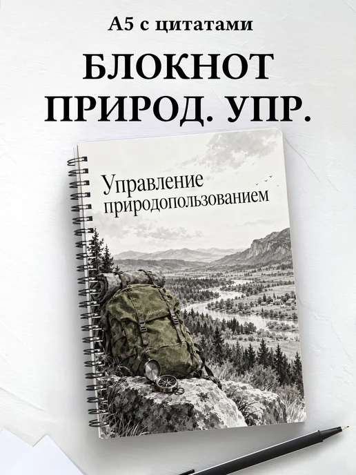 Блокнот Управление природопользованием
