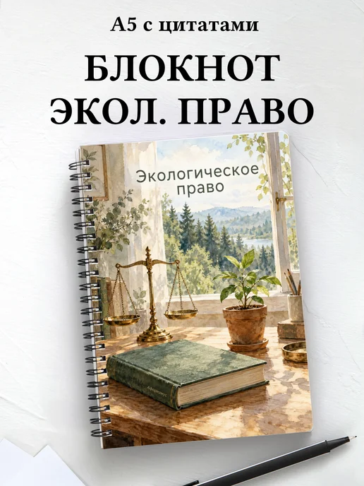 Блокнот Экологическое право с мотивирующими цитатами