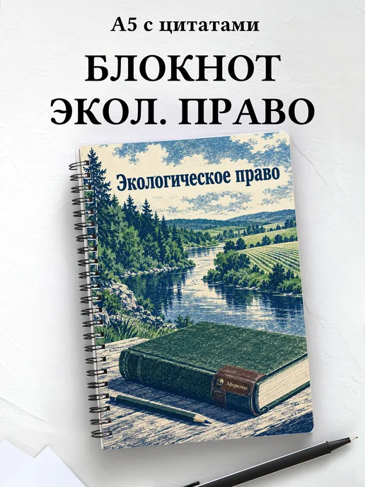 Блокнот Экологическое право с мотивирующими цитатами
