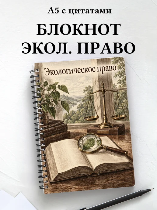 Блокнот Экологическое право с мотивирующими цитатами