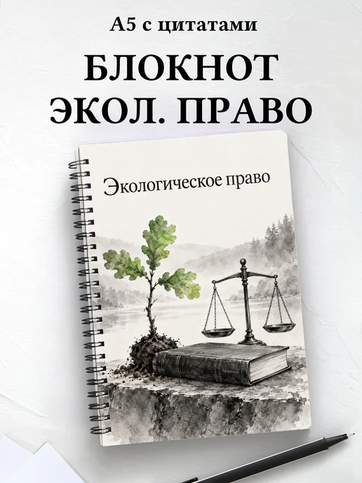 Блокнот Экологическое право с мотивирующими цитатами