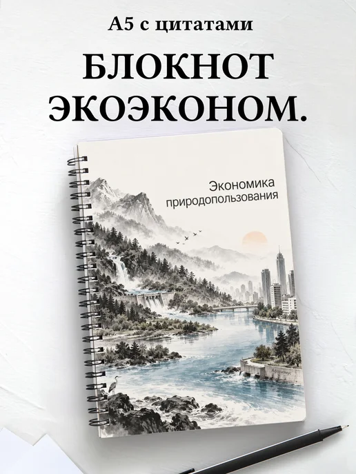 Блокнот Экономика природопользования