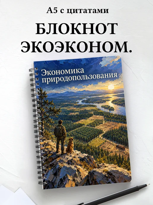Блокнот Экономика природопользования