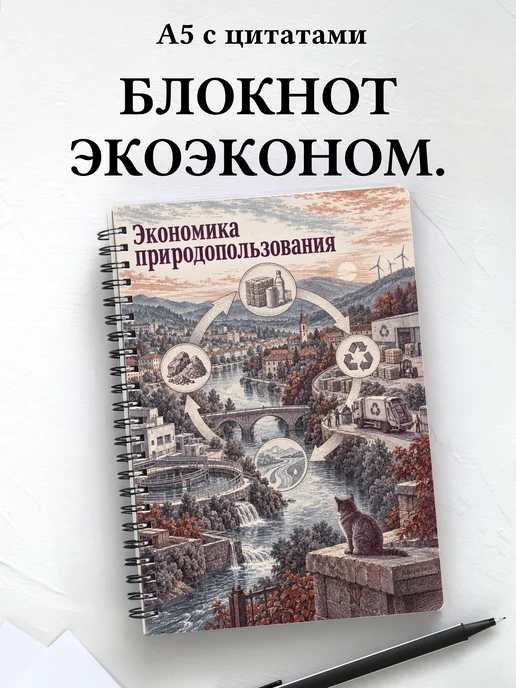 Блокнот Экономика природопользования