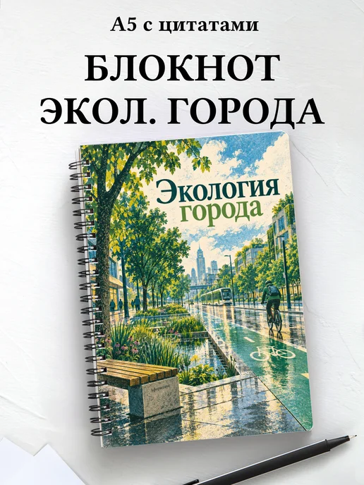Блокнот Экология города с мотивирующими цитатами