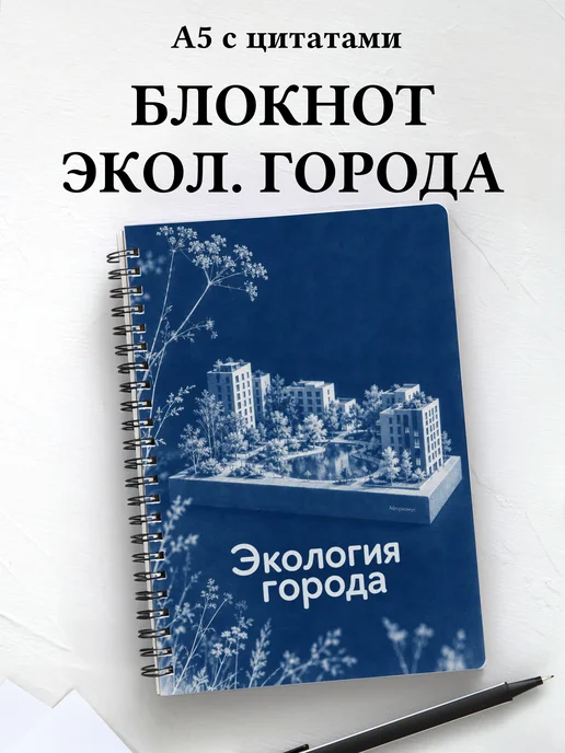 Блокнот Экология города с мотивирующими цитатами