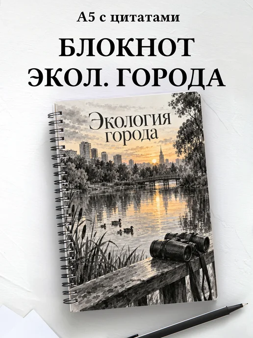 Блокнот Экология города с мотивирующими цитатами