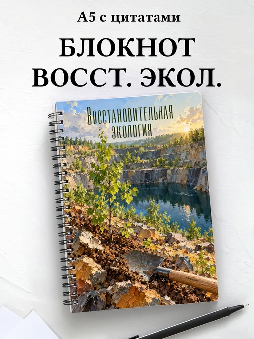 Блокнот Восстановительная экология с мотивирующими цитатами