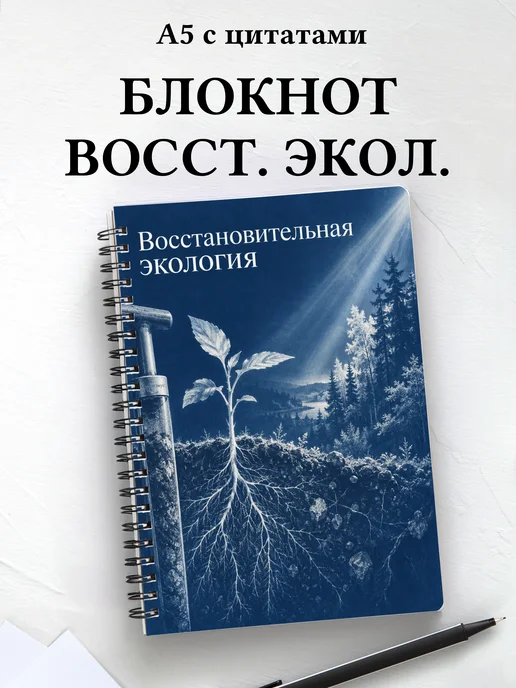 Блокнот Восстановительная экология с мотивирующими цитатами