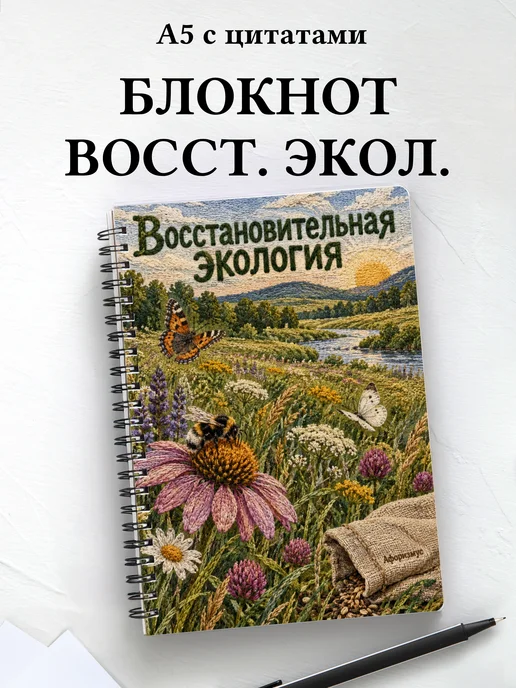 Блокнот Восстановительная экология с мотивирующими цитатами