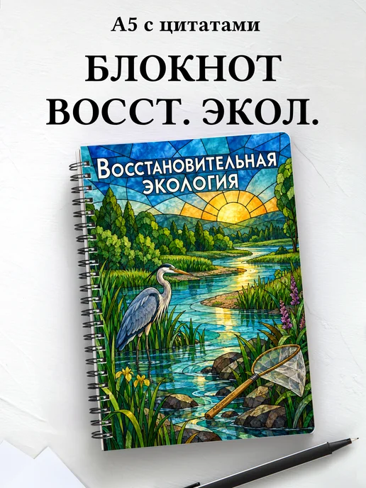 Блокнот Восстановительная экология с мотивирующими цитатами