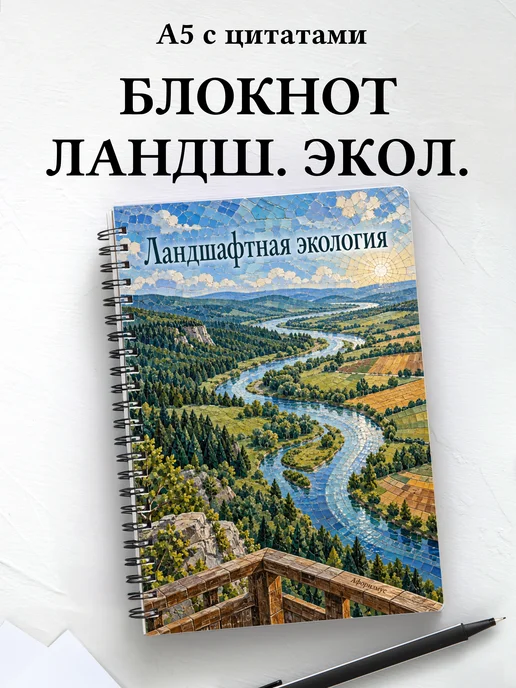 Блокнот Ландшафтная экология с мотивирующими цитатами