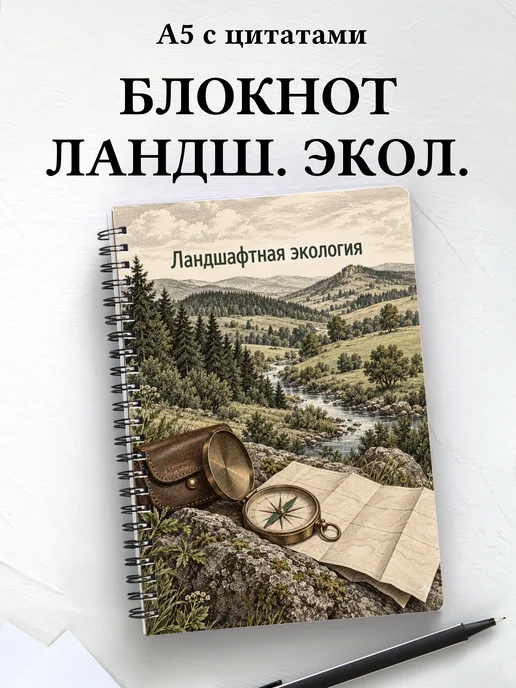Блокнот Ландшафтная экология с мотивирующими цитатами