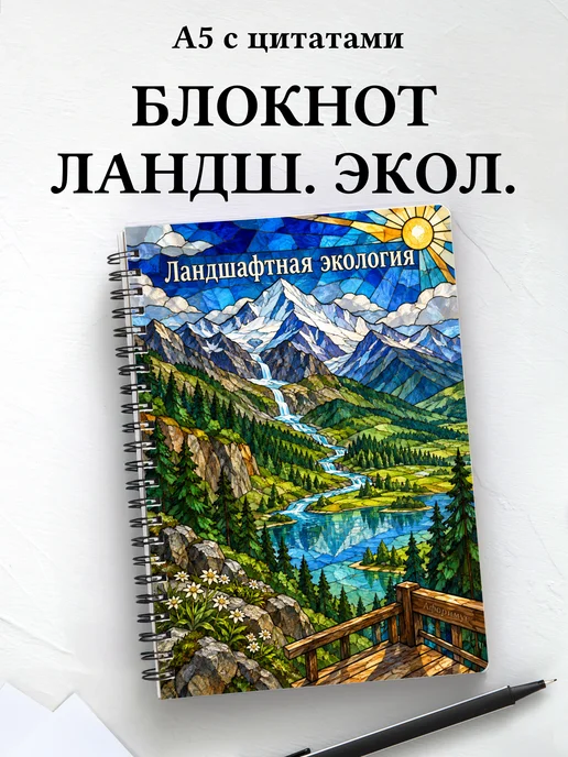 Блокнот Ландшафтная экология с мотивирующими цитатами