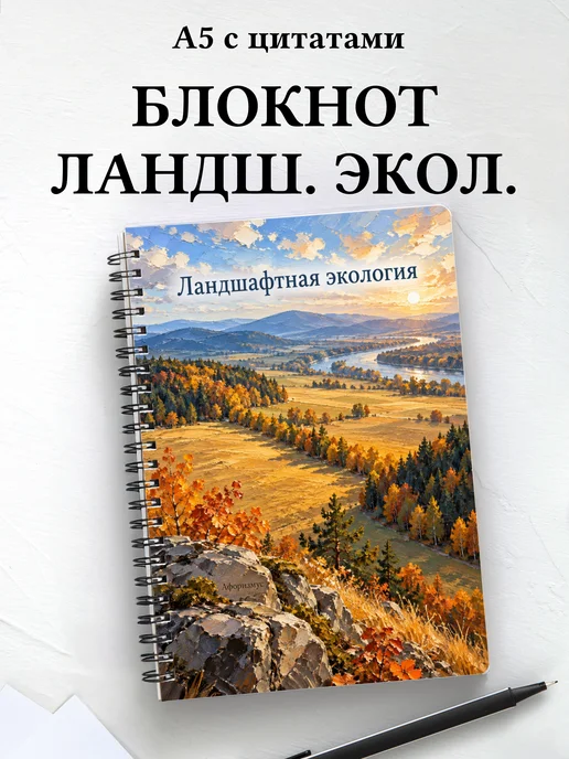 Блокнот Ландшафтная экология с мотивирующими цитатами