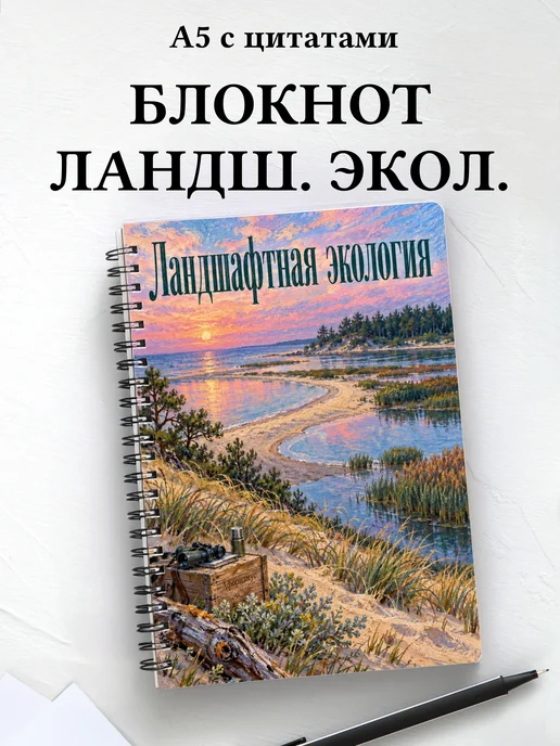 Блокнот Ландшафтная экология с мотивирующими цитатами