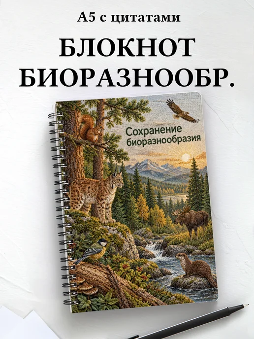 Блокнот Сохранение биоразнообразия с мотивирующими цитатами