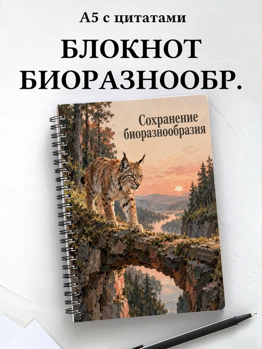 Блокнот Сохранение биоразнообразия с мотивирующими цитатами