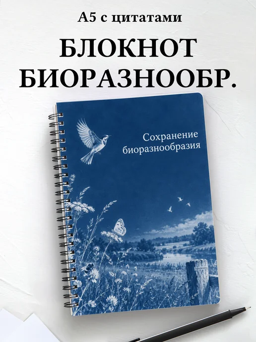 Блокнот Сохранение биоразнообразия с мотивирующими цитатами