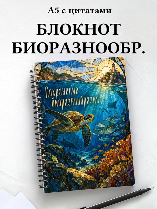 Блокнот Сохранение биоразнообразия с мотивирующими цитатами