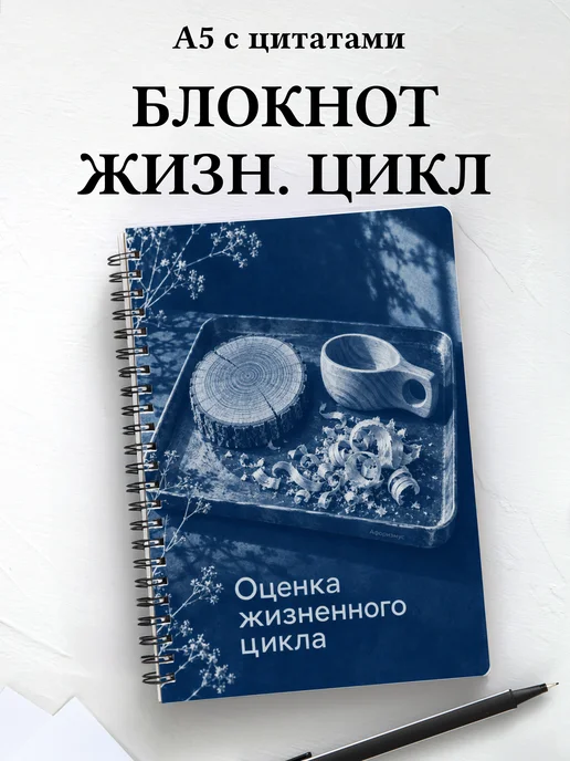 Блокнот Оценка жизненного цикла с мотивирующими цитатами