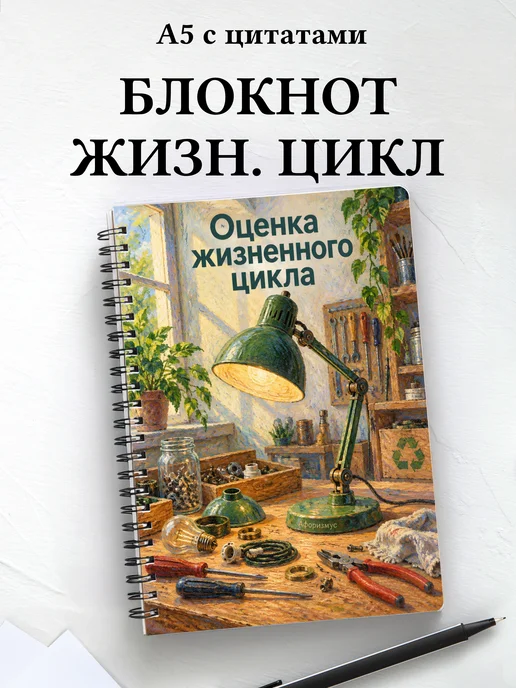 Блокнот Оценка жизненного цикла с мотивирующими цитатами