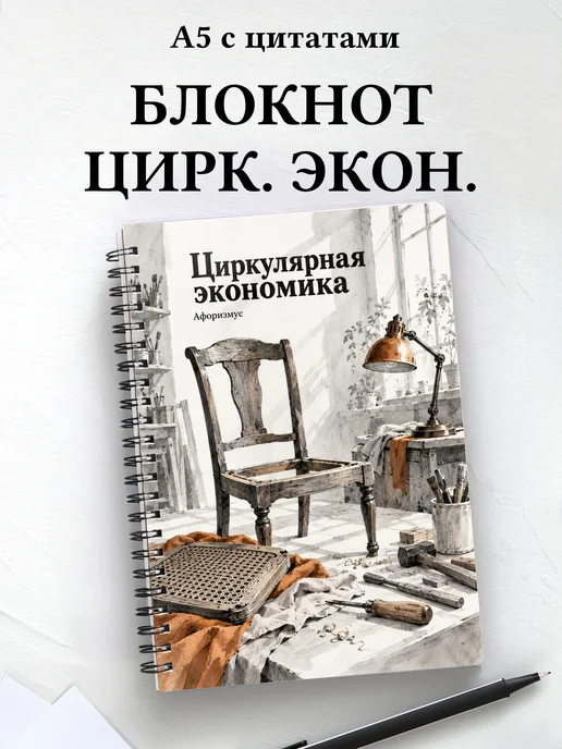 Блокнот Циркулярная экономика с мотивирующими цитатами