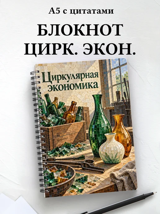 Блокнот Циркулярная экономика с мотивирующими цитатами