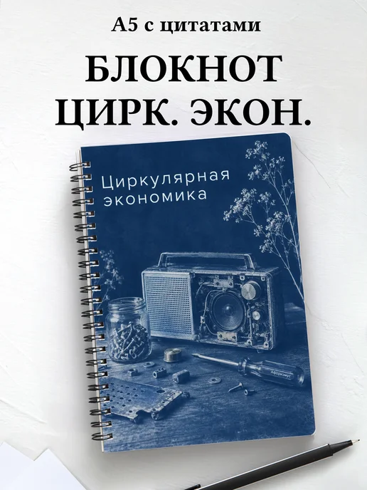 Блокнот Циркулярная экономика с мотивирующими цитатами