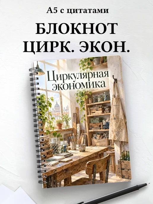 Блокнот Циркулярная экономика с мотивирующими цитатами