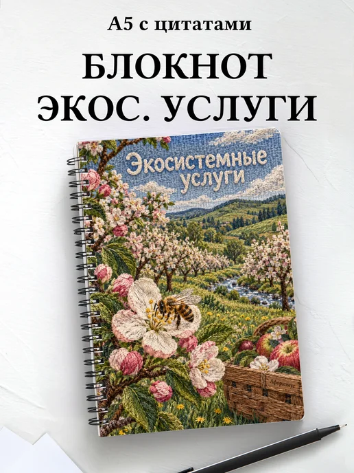 Блокнот Экосистемные услуги с мотивирующими цитатами