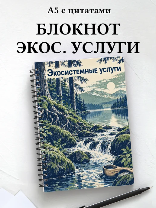 Блокнот Экосистемные услуги с мотивирующими цитатами