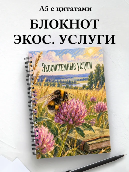 Блокнот Экосистемные услуги с мотивирующими цитатами