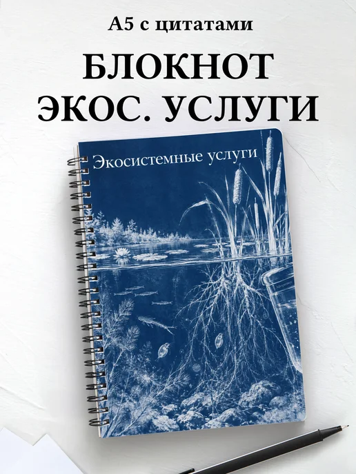 Блокнот Экосистемные услуги с мотивирующими цитатами