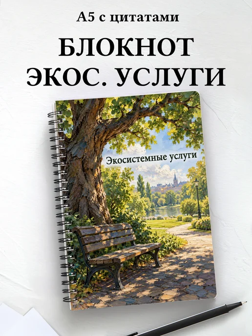 Блокнот Экосистемные услуги с мотивирующими цитатами